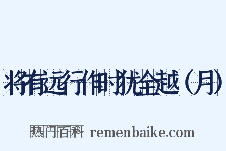将有远行作时犹全越（月）是什么意思的图片